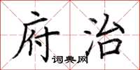 荆霄鹏府治楷书怎么写