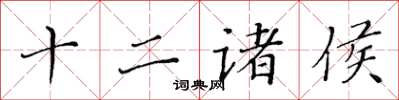 黄华生十二诸侯楷书怎么写