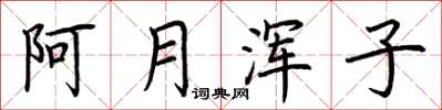 荆霄鹏阿月浑子楷书怎么写