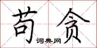 荆霄鹏苟贪楷书怎么写