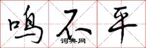 曾庆福鸣不平行书怎么写