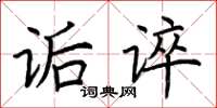 荆霄鹏诟谇楷书怎么写