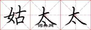 荆霄鹏姑太太楷书怎么写