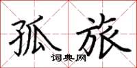 荆霄鹏孤旅楷书怎么写