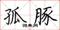 荆霄鹏孤豚楷书怎么写