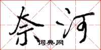 曾庆福奈河行书怎么写