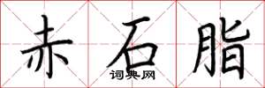 荆霄鹏赤石脂楷书怎么写