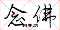 曾庆福念佛行书怎么写