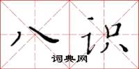 黄华生八识楷书怎么写