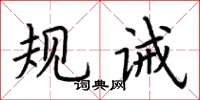 荆霄鹏规诫楷书怎么写