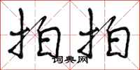 曾庆福拍拍行书怎么写