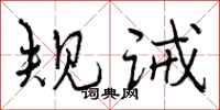 曾庆福规诫行书怎么写