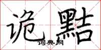 荆霄鹏诡黠楷书怎么写