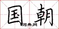 荆霄鹏国朝楷书怎么写