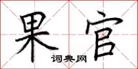 荆霄鹏果官楷书怎么写