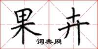荆霄鹏果卉楷书怎么写