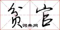 曾庆福贫官行书怎么写