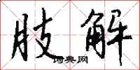 钱沛云肢解行书怎么写