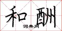 荆霄鹏和酬楷书怎么写