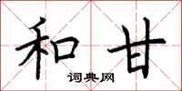 荆霄鹏和甘楷书怎么写