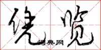 曾庆福凭览行书怎么写