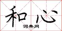 荆霄鹏和心楷书怎么写
