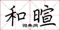 荆霄鹏和暄楷书怎么写