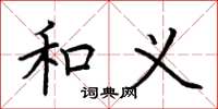 荆霄鹏和义楷书怎么写