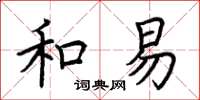 荆霄鹏和易楷书怎么写