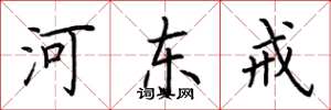 荆霄鹏河东戒楷书怎么写