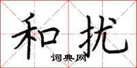 荆霄鹏和扰楷书怎么写