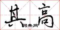 曾庆福其高行书怎么写