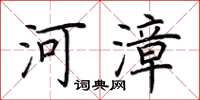 荆霄鹏河漳楷书怎么写