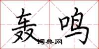 荆霄鹏轰鸣楷书怎么写