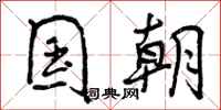 曾庆福国朝行书怎么写