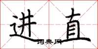 荆霄鹏进直楷书怎么写