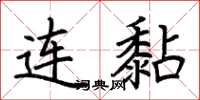 荆霄鹏连黏楷书怎么写