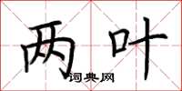 荆霄鹏两叶楷书怎么写