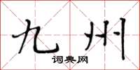 黄华生九州楷书怎么写
