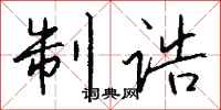 钱沛云制诰行书怎么写