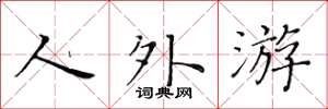 黄华生人外游楷书怎么写