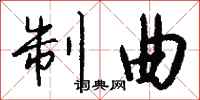钱沛云制曲行书怎么写