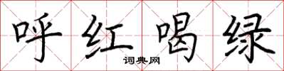 荆霄鹏呼红喝绿楷书怎么写