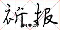 曾庆福祈报行书怎么写