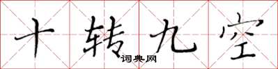 黄华生十转九空楷书怎么写