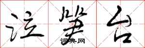 曾庆福泣笋台行书怎么写