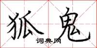 荆霄鹏狐鬼楷书怎么写