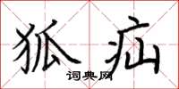 荆霄鹏狐疝楷书怎么写