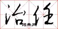 钱沛云治任行书怎么写