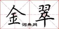荆霄鹏金翠楷书怎么写